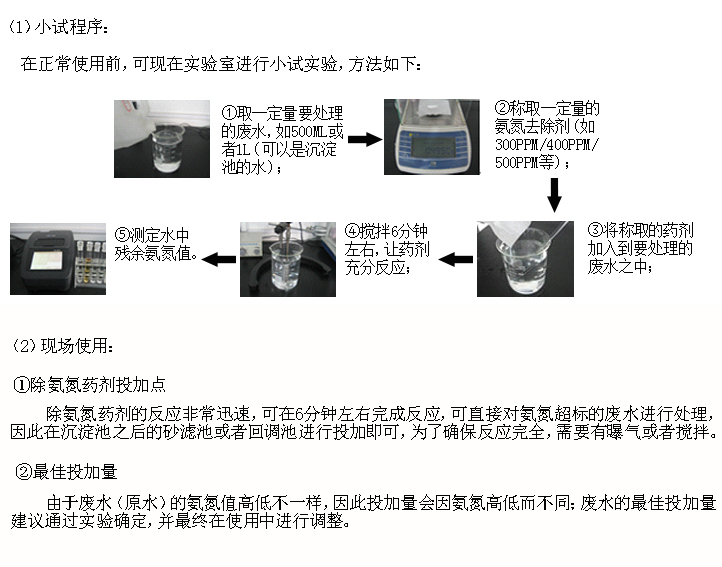 氨氮去除剂（固体粉末）使用方法